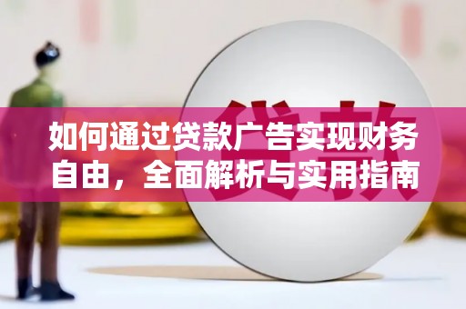 石岐如何通过贷款广告实现财务自由，全面解析与实用指南