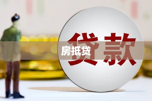 石岐房抵贷