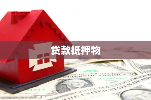 石岐贷款抵押物
