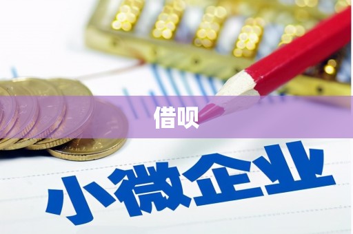 石岐借呗