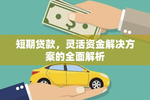 石岐短期贷款，灵活资金解决方案的全面解析