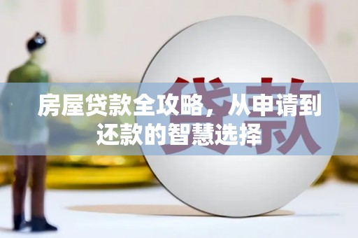 石岐房屋贷款全攻略，从申请到还款的智慧选择