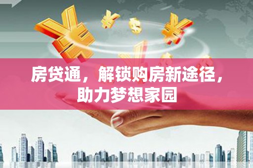 石岐房贷通，解锁购房新途径，助力梦想家园