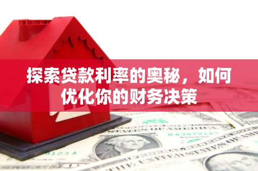 石岐探索贷款利率的奥秘，如何优化你的财务决策