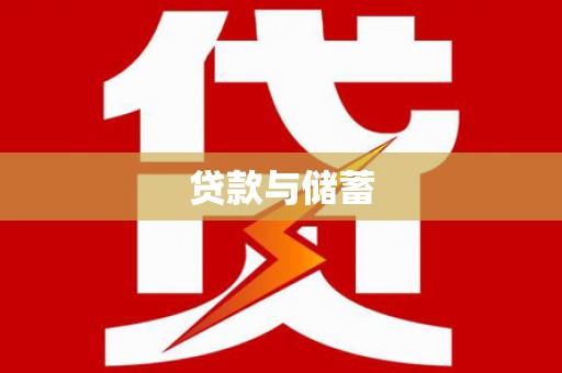 石岐贷款与储蓄