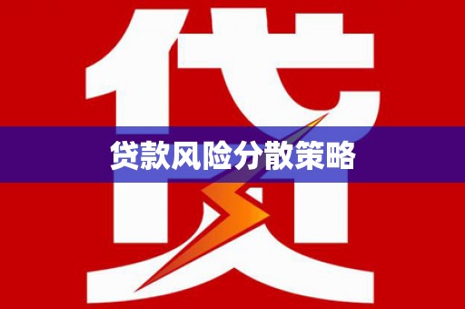 石岐贷款风险分散策略