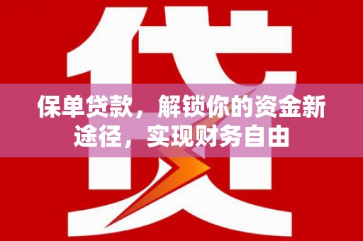 石岐保单贷款，解锁你的资金新途径，实现财务自由