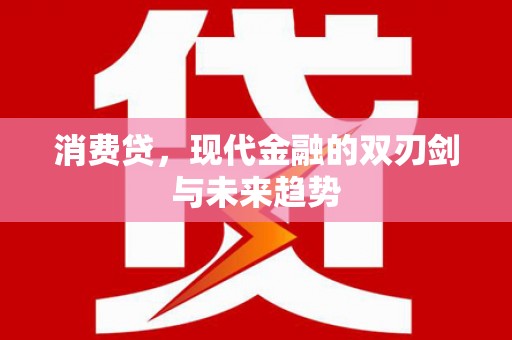 石岐消费贷，现代金融的双刃剑与未来趋势