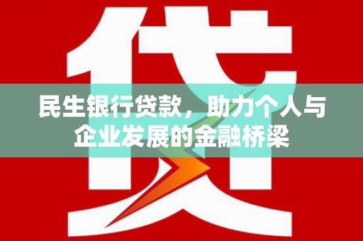 石岐民生银行贷款，助力个人与企业发展的金融桥梁