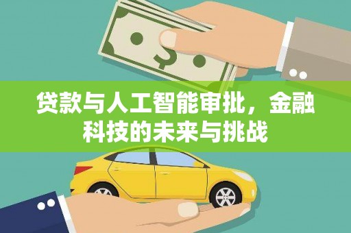 石岐贷款与人工智能审批，金融科技的未来与挑战