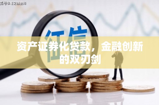 石岐资产证券化贷款，金融创新的双刃剑