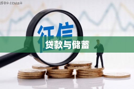 石岐贷款与储蓄