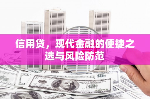 石岐信用贷，现代金融的便捷之选与风险防范