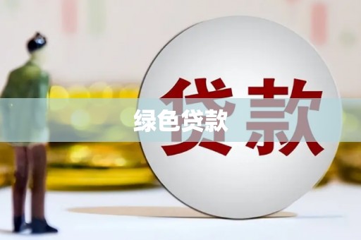 石岐绿色贷款