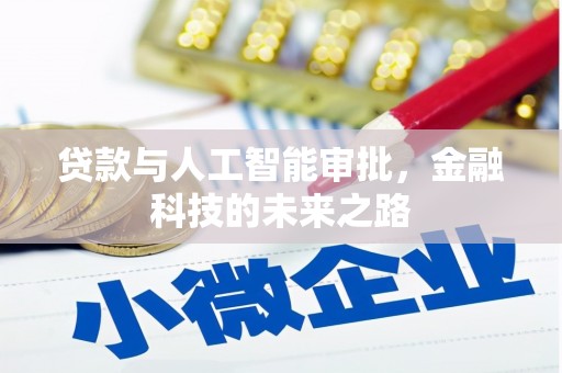 石岐贷款与人工智能审批，金融科技的未来之路