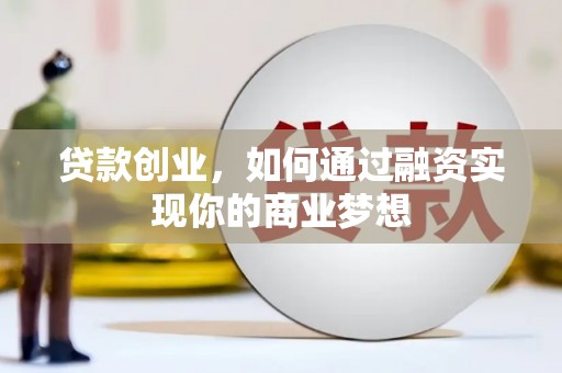 石岐贷款创业，如何通过融资实现你的商业梦想