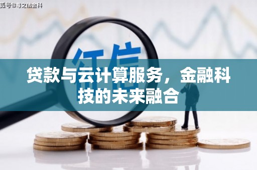 石岐贷款与云计算服务，金融科技的未来融合