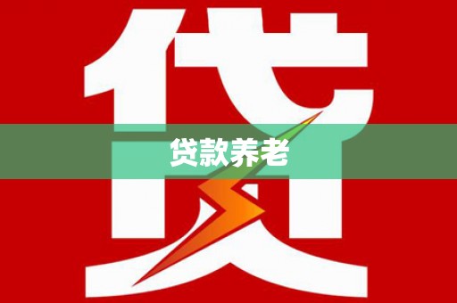 石岐贷款养老