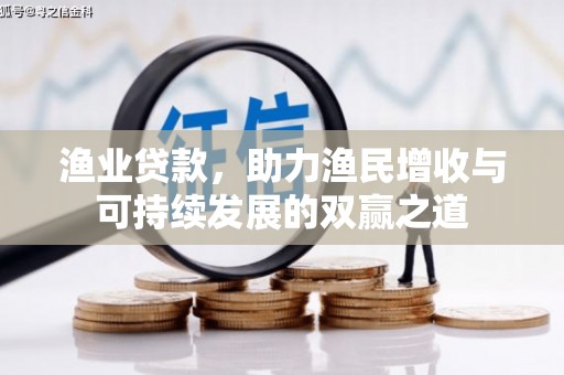 石岐渔业贷款，助力渔民增收与可持续发展的双赢之道