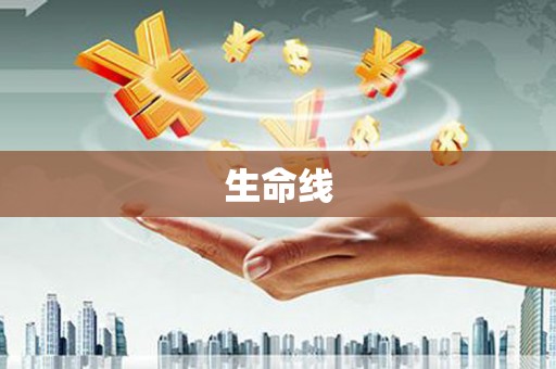 石岐生命线