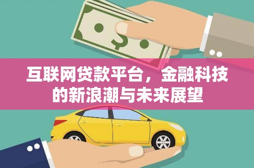石岐互联网贷款平台，金融科技的新浪潮与未来展望