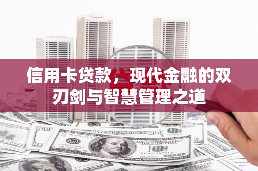 石岐信用卡贷款，现代金融的双刃剑与智慧管理之道