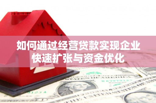 石岐如何通过经营贷款实现企业快速扩张与资金优化