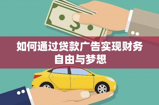 石岐如何通过贷款广告实现财务自由与梦想