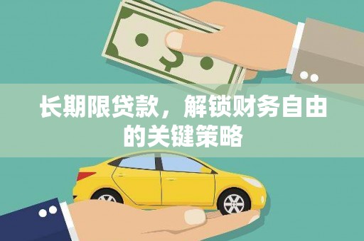 石岐长期限贷款，解锁财务自由的关键策略