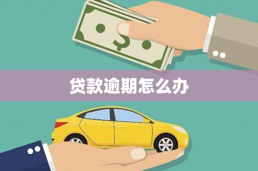 石岐贷款逾期怎么办