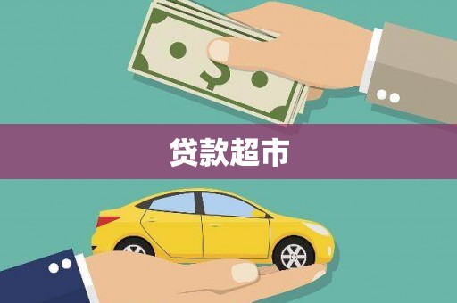 石岐贷款超市