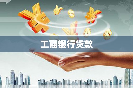 石岐工商银行贷款
