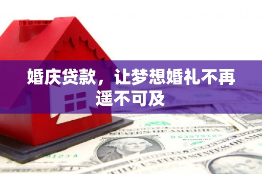 石岐婚庆贷款，让梦想婚礼不再遥不可及
