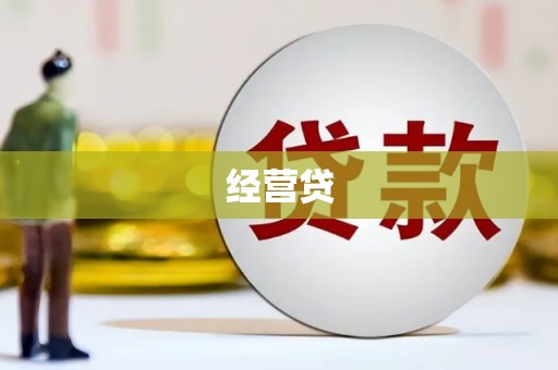 石岐经营贷