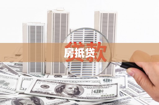 石岐房抵贷