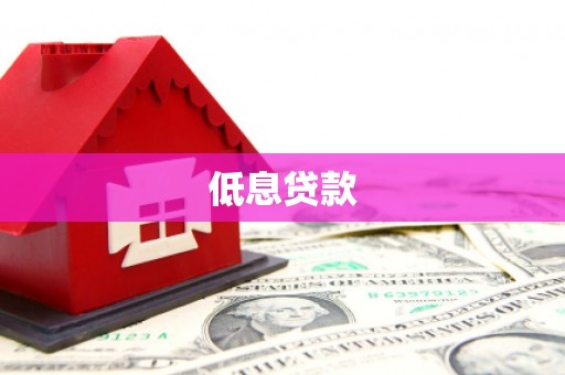 石岐低息贷款