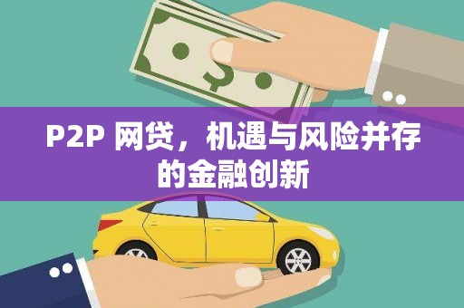 石岐P2P 网贷，机遇与风险并存的金融创新