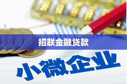 石岐招联金融贷款