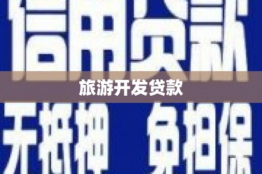 石岐旅游开发贷款