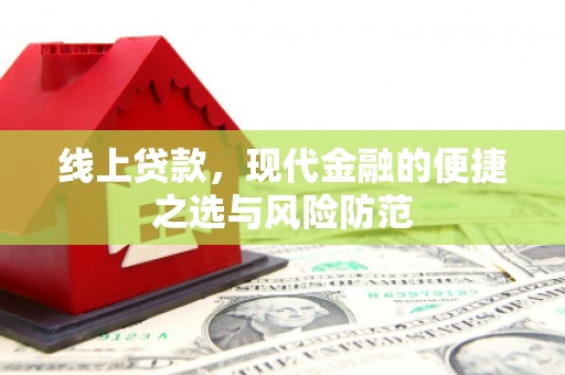 石岐线上贷款，现代金融的便捷之选与风险防范