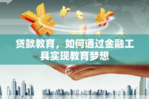 石岐贷款教育，如何通过金融工具实现教育梦想