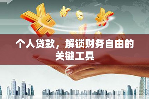 石岐个人贷款，解锁财务自由的关键工具