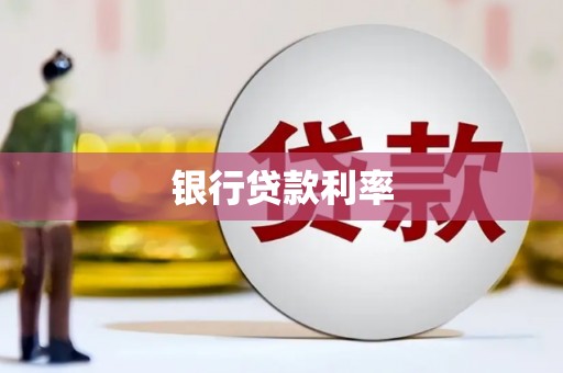 石岐银行贷款利率