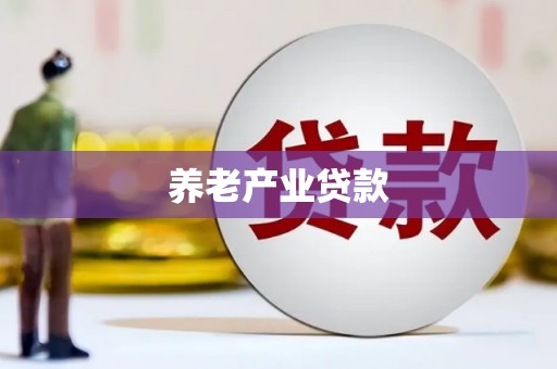 石岐养老产业贷款