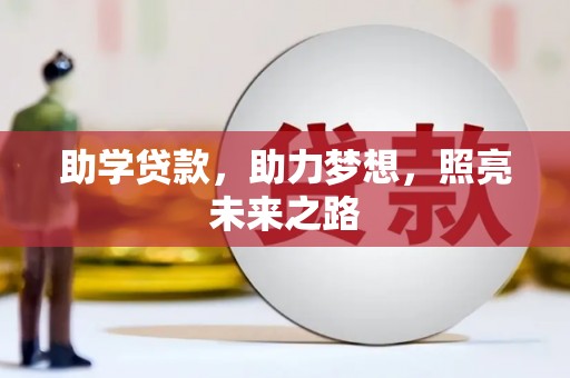 石岐助学贷款，助力梦想，照亮未来之路