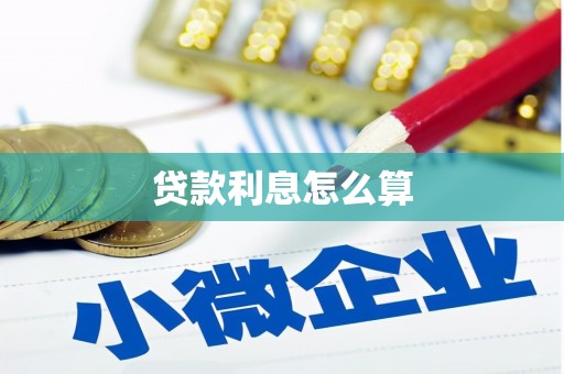石岐贷款利息怎么算