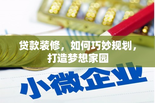 石岐贷款装修，如何巧妙规划，打造梦想家园