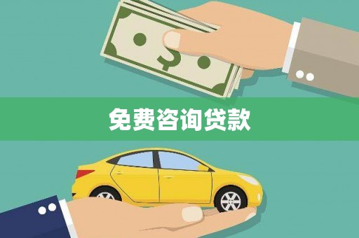 石岐免费咨询贷款
