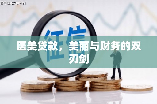 石岐医美贷款，美丽与财务的双刃剑