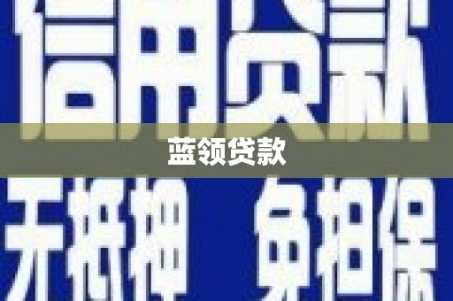 石岐蓝领贷款